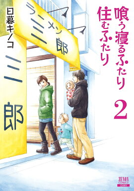 喰う寝るふたり 住むふたり 新装版（2）