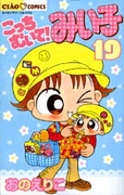こっちむいて！みい子 19