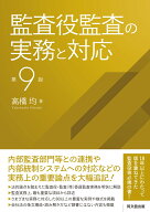 監査役監査の実務と対応 [ 高橋均 ]