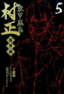 装甲悪鬼村正魔界編（5）