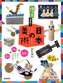 作って発見! 日本の美術