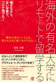 海外の有名大学に、リモートで留学する 働きながら、安い学費で、コロナ禍でも！ [ 姫松冬紫 ]