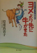 ヨメより先に牛(ベコ)がきた