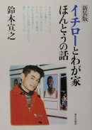 イチロ-とわが家ほんとうの話新装版
