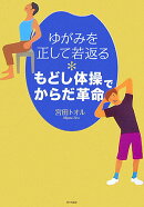【バーゲン本】ゆがみを正して若返るもどし体操でからだ革命