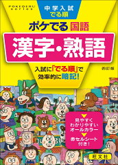 中学入試でる順ポケでる国語 漢字・熟語