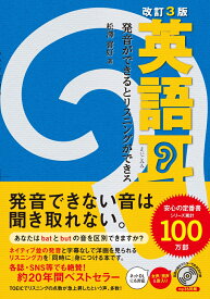 改訂3版　英語耳 発音ができるとリスニングができる [ 松澤　喜好 ]