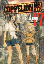 楽天ブックス: COPPELION（6） - コッペリオン - 井上智徳 