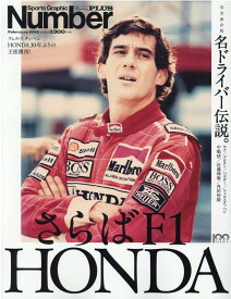 完全保存版さらばF1　HONDA名ドライバー伝説。 （Sports　Graphic　Number　PLUS）