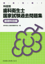 徹底攻略！科目別歯科衛生士国家試験過去問題集基礎科目編 [ 歯科衛生士国試問題研究会 ]