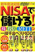 NISAで儲ける！株・投信・REITで一攫千金ベスト100！！