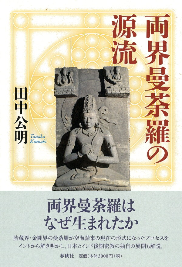 楽天ブックス: 両界曼荼羅の源流 - 田中 公明 - 9784393112595 : 本 