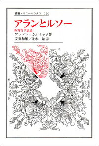 楽天ブックス アランとルソー 教育哲学試論 アンドレ カルネック 本 楽天ブックス アランとルソー 教育哲学試論 アンドレ カルネック 本