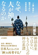 なぜ、人が神となるのか