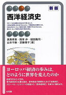 西洋経済史〔新版〕