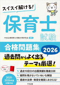 スイスイ解ける！　保育士試験合格問題集2026 [ 中央法規保育士受験対策研究会 ]
