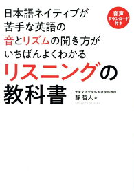 日本語ネイティブが苦手な英語の音とリズムの聞き方がいちばんよくわかるリスニングの教科書 [ 靜哲人 ]