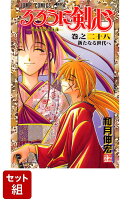 【全巻】るろうに剣心 1-28巻セット
