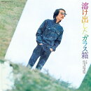 溶け出したガラス箱 (完全限定生産) 【アナログ盤】