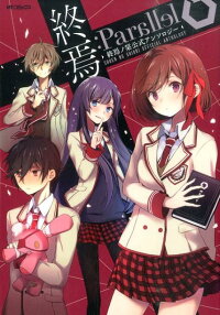 終焉 Parallel 終焉ノ栞公式アンソロジー 結城あみの ほか 本 楽天ブックス