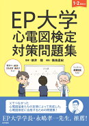 EP大学 心電図検定対策問題集