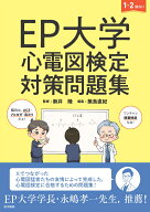 EP大学 心電図検定対策問題集 [ 新井 陸 ]