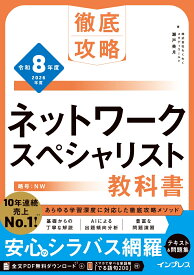 徹底攻略 ネットワークスペシャリスト教科書 令和8年度 [ 株式会社わくわくスタディワールド　瀬戸美月 ]