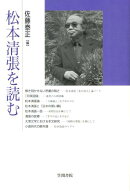 松本清張を読む