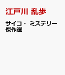 サイコ・ミステリー傑作選