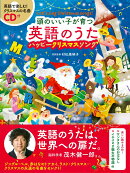 CD付　頭のいい子が育つ英語のうた　ハッピークリスマスソング