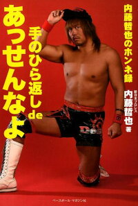 手のひら返しdeあっせんなよ 内藤哲也のホンネ録 内藤哲也 本 楽天ブックス