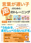 言葉が遅い子のための声のトレーニング 〜秋竹式 家庭でできる発声・発語の療育〜