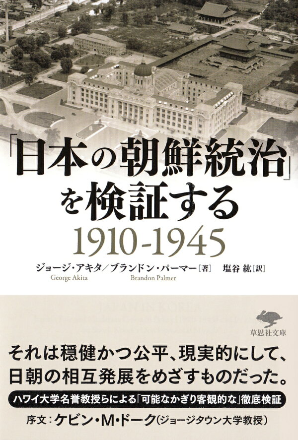 文庫 日本の朝鮮統治 を検証する1910 1945 ジョージ アキタ 本 楽天ブックス