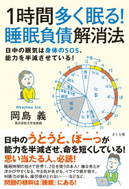 1時間多く眠る！睡眠負債解消法 日中の眠気は身体のSOS、能力を半減させている！ [ 岡島義 ]
