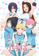 さわらないで小手指くん 下巻【Blu-ray】