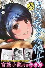 ドメスティックな彼女（26）特装版