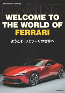 ENGINE別冊 「ようこそ、フェラーリの世界へ」 （新潮ムック） [ エンジン編集部 ]