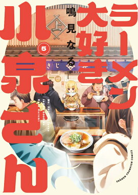 ラーメン大好き小泉さん　5
