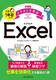 できる イラストで学ぶ 入社1年目からのExcel [ きたみあきこ ]