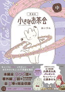 愛蔵版 小さなお茶会 中