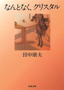 新装版 なんとなく、クリスタル