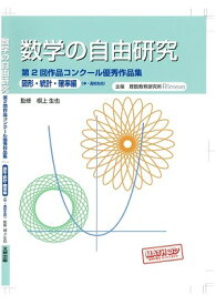 楽天市場 数学の自由研究 第2回作品コンクール優秀作品集の通販