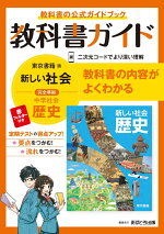 中学教科書ガイド東京書籍版歴史