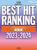 ピアノソロ　ベストヒットランキング 総集編 〜2023-2024〜