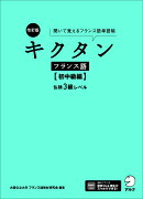 改訂版 キクタンフランス語【初中級編】仏検3級レベル