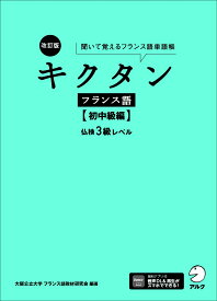 改訂版 キクタンフランス語【初中級編】仏検3級レベル [ 大阪公立大学フランス語教材研究会 ]
