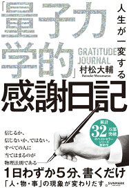 人生が一変する「量子力学的」感謝日記 [ 村松大輔 ]