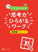 Z会　小学生のための思考力ひろがるワーク　基礎編　あなうめ