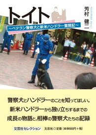 トイト ベテラン警察犬と新米ハンドラー奮闘記 （文芸社セレクション） [ 芳村健二 ]