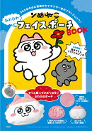 ンめねこ ふわふわフェイスポーチBOOK